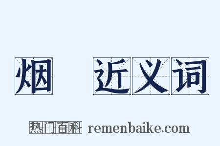 烟烻近义词是什么意思的图片